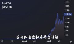 国内知名虚拟币平台详解