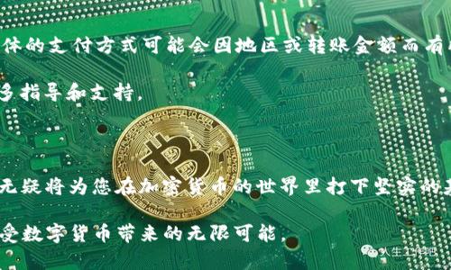 如何在Tokenim钱包中购买ETH的完整指南

Tokenim钱包, 购买ETH, 数字货币交易/guanjianci

## 引言

在数字货币迅速发展的今天，越来越多的人开始接触和使用加密货币。其中，以太坊（ETH）作为第二大市值的加密货币，受到了广泛的关注。而Tokenim钱包，作为一个多功能的数字货币钱包，为用户提供了方便的数字资产管理和交易功能。本文将为您详细讲解如何在Tokenim钱包中购买ETH，包括步骤、注意事项和相关常见问题。

## Tokenim钱包简介

Tokenim钱包是一款安全、便捷的数字货币钱包，支持多种加密货币的存储和交易。其设计注重用户体验，提供了直观的界面和高效的功能，适合各种层次的用户使用。Tokenim钱包不仅可以用于存储和管理数字资产，还支持直接在钱包内进行加密货币的购买和交换。这使得用户能够在一个平台上完成所有与数字资产相关的操作，极大提高了方便性。

## 如何在Tokenim钱包中购买ETH？

以下是详细的步骤，让你能够顺利地在Tokenim钱包中购买以太坊（ETH）：

### 步骤一：下载并安装Tokenim钱包

首先，您需要从官方渠道下载Tokenim钱包。由于安全性考虑，请务必从官方网站或可信的应用商店中进行下载。安装完成后，打开应用程序并创建一个新钱包，或通过导入种子短语或私钥恢复现有钱包。

### 步骤二：完成身份验证

为了确保交易的安全性，Tokenim钱包可能需要用户完成身份验证。这通常涉及到提供一些个人信息、照片及其他身份证明材料。请根据钱包的提示完成相关的验证步骤。

### 步骤三：充值法币

在购买ETH之前，您首先需要在Tokenim钱包中充值法币（如人民币或美元）。通常，Tokenim钱包支持多种法币充值选项，包括银行转账、信用卡和第三方支付平台。选择您觉得最方便的充值方式，并按照系统提示进行操作。

### 步骤四：购买ETH

充值完成后，最重要的步骤来了！在Tokenim钱包的主页上，找到“购买”或“交易”选项。在下拉菜单中找到Ethereum（ETH），输入您想要购买的数量，系统会显示当前的汇率和交易费用。确认信息无误后，点击“确认交易”。

### 步骤五：查看交易历史

购买完成后，您可以在Tokenim钱包的“交易历史”功能中查看您的ETH交易记录。确保交易状态为“成功”，您的ETH将会被添加到钱包余额中。

### 步骤六：安全存储

购买ETH后，请务必保障您的Tokenim钱包的安全。设置强密码并启用双重认证（2FA）将是保护您资产安全的有效方法。此外，定期备份钱包也非常重要，以防止数据丢失。

## 常见问题解答

在了解了如何在Tokenim钱包中购买ETH之后，您可能会有一些相关的问题。下面我们将一一解答。

### 问题一：Tokenim钱包是否安全？

安全性分析

在选择数字货币钱包时，安全性是用户最为关注的因素之一。Tokenim钱包通过多种安全措施以保护用户资产。首先，Tokenim钱包采用了先进的加密技术，以确保用户信息及资产的安全。其次，钱包通常会提供多重认证，用户在进行交易时需要进行额外的身份验证。这大大降低了黑客攻击成功的可能性。

此外，Tokenim钱包的开发团队也会定期更新软件，以修复可能的安全漏洞。因此，从整体来看，Tokenim钱包在安全性方面表现良好。但用户在使用时，仍需遵循安全最佳实践，如不随意分享私钥，设置复杂的密码等。

### 问题二：为什么我的交易状态显示“待处理”？

交易状态解析

在Tokenim钱包中，交易经常会显示“待处理”状态，主要原因有两个：网络拥堵和确认时间。以太坊网络的交易确认时间并非固定，尤其在网络拥堵的时候，交易可能需要更长时间才能被矿工确认。一旦交易被矿工确认后，您的状态将自动更新为“成功”。

如果您长时间未收到确认，可以尝试稍后再查看，或与Tokenim钱包的客服人员联系。此外，请确保在购买时选择的手续费合适，手续费过低可能导致交易被延迟处理。

### 问题三：如何避免购买ETH时的高费用？

费用问题分析

购买ETH时，用户可能会碰到高额的交易费用。这是因为以太坊网络的拥堵会直接影响交易手续费。为了避免高费用，用户可以在交易高峰期外进行ETH的购买。例如，晚上或周末交易时，费用通常会相对较低。此外，在进行购买前，您还可以通过一些工具查看实时的手续费数据，选择合适时机进行交易。

有些交易所和钱包还可提供不同的手续费等级，让用户在选择适合自己的交易方式时更具灵活性。总而言之，了解市场动态和合理安排交易时间，将帮助您降低购买ETH时的费用。

### 问题四：如果我忘记了Tokenim钱包的密码，怎么办？

密码找回方法

大多数数字货币钱包都强调用户密码的重要性，一旦遗失，取回过程可能会非常复杂。在Tokenim钱包中，用户若忘记密码，可以尝试使用“找回密码”功能。这通常需要回答设置的安全问题或输入注册时的邮箱地址，以接收找回链接。

在此过程中，保护好您的信息非常重要，尤其是您的恢复助记词或种子短语，因为只要有了这些信息，用户便可恢复他们的资产。若采用了多重认证，确保您能访问到绑定的手机，进一步确认身份。请注意，若您无法通过上述方法恢复钱包，可能会面临资产无法找回的严重后果。

### 问题五：Tokenim钱包支持哪些支付方式？

支付方式概述

Tokenim钱包为用户提供了多种便捷的支付方式。在充值和购买ETH时，用户一般可以选择银行转账、信用卡和第三方支付服务（如支付宝、PayPal等）。具体的支付方式可能会因地区或转账金额而有所不同，用户需要根据实际情况选择最为合适的支付方式。

建议用户在充值时优先选择手续费较低的支付方式，以降低交易成本。如果在使用某种支付方式时遇到问题，可以参考Tokenim钱包的帮助中心，获得更多指导和支持。

## 结论

通过以上的介绍，我们详细探讨了在Tokenim钱包中购买ETH的步骤，以及相关常见问题的解答。随着数字货币的普及，掌握这些基础的交易知识和技能，无疑将为您在加密货币的世界里打下坚实的基础。

希望这篇文章能够帮助到所有希望在Tokenim钱包中购买ETH的用户。无论您是新手还是经验丰富的玩家，都欢迎您继续关注Tokenim钱包的新动向，享受数字货币带来的无限可能。