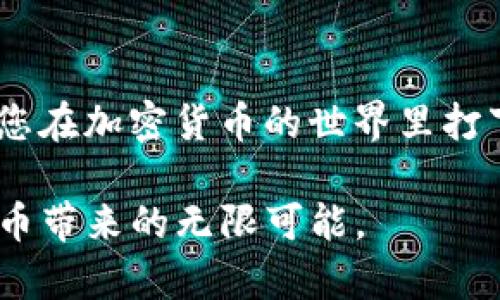如何在Tokenim钱包中购买ETH的完整指南

Tokenim钱包, 购买ETH, 数字货币交易/guanjianci

## 引言

在数字货币迅速发展的今天，越来越多的人开始接触和使用加密货币。其中，以太坊（ETH）作为第二大市值的加密货币，受到了广泛的关注。而Tokenim钱包，作为一个多功能的数字货币钱包，为用户提供了方便的数字资产管理和交易功能。本文将为您详细讲解如何在Tokenim钱包中购买ETH，包括步骤、注意事项和相关常见问题。

## Tokenim钱包简介

Tokenim钱包是一款安全、便捷的数字货币钱包，支持多种加密货币的存储和交易。其设计注重用户体验，提供了直观的界面和高效的功能，适合各种层次的用户使用。Tokenim钱包不仅可以用于存储和管理数字资产，还支持直接在钱包内进行加密货币的购买和交换。这使得用户能够在一个平台上完成所有与数字资产相关的操作，极大提高了方便性。

## 如何在Tokenim钱包中购买ETH？

以下是详细的步骤，让你能够顺利地在Tokenim钱包中购买以太坊（ETH）：

### 步骤一：下载并安装Tokenim钱包

首先，您需要从官方渠道下载Tokenim钱包。由于安全性考虑，请务必从官方网站或可信的应用商店中进行下载。安装完成后，打开应用程序并创建一个新钱包，或通过导入种子短语或私钥恢复现有钱包。

### 步骤二：完成身份验证

为了确保交易的安全性，Tokenim钱包可能需要用户完成身份验证。这通常涉及到提供一些个人信息、照片及其他身份证明材料。请根据钱包的提示完成相关的验证步骤。

### 步骤三：充值法币

在购买ETH之前，您首先需要在Tokenim钱包中充值法币（如人民币或美元）。通常，Tokenim钱包支持多种法币充值选项，包括银行转账、信用卡和第三方支付平台。选择您觉得最方便的充值方式，并按照系统提示进行操作。

### 步骤四：购买ETH

充值完成后，最重要的步骤来了！在Tokenim钱包的主页上，找到“购买”或“交易”选项。在下拉菜单中找到Ethereum（ETH），输入您想要购买的数量，系统会显示当前的汇率和交易费用。确认信息无误后，点击“确认交易”。

### 步骤五：查看交易历史

购买完成后，您可以在Tokenim钱包的“交易历史”功能中查看您的ETH交易记录。确保交易状态为“成功”，您的ETH将会被添加到钱包余额中。

### 步骤六：安全存储

购买ETH后，请务必保障您的Tokenim钱包的安全。设置强密码并启用双重认证（2FA）将是保护您资产安全的有效方法。此外，定期备份钱包也非常重要，以防止数据丢失。

## 常见问题解答

在了解了如何在Tokenim钱包中购买ETH之后，您可能会有一些相关的问题。下面我们将一一解答。

### 问题一：Tokenim钱包是否安全？

安全性分析

在选择数字货币钱包时，安全性是用户最为关注的因素之一。Tokenim钱包通过多种安全措施以保护用户资产。首先，Tokenim钱包采用了先进的加密技术，以确保用户信息及资产的安全。其次，钱包通常会提供多重认证，用户在进行交易时需要进行额外的身份验证。这大大降低了黑客攻击成功的可能性。

此外，Tokenim钱包的开发团队也会定期更新软件，以修复可能的安全漏洞。因此，从整体来看，Tokenim钱包在安全性方面表现良好。但用户在使用时，仍需遵循安全最佳实践，如不随意分享私钥，设置复杂的密码等。

### 问题二：为什么我的交易状态显示“待处理”？

交易状态解析

在Tokenim钱包中，交易经常会显示“待处理”状态，主要原因有两个：网络拥堵和确认时间。以太坊网络的交易确认时间并非固定，尤其在网络拥堵的时候，交易可能需要更长时间才能被矿工确认。一旦交易被矿工确认后，您的状态将自动更新为“成功”。

如果您长时间未收到确认，可以尝试稍后再查看，或与Tokenim钱包的客服人员联系。此外，请确保在购买时选择的手续费合适，手续费过低可能导致交易被延迟处理。

### 问题三：如何避免购买ETH时的高费用？

费用问题分析

购买ETH时，用户可能会碰到高额的交易费用。这是因为以太坊网络的拥堵会直接影响交易手续费。为了避免高费用，用户可以在交易高峰期外进行ETH的购买。例如，晚上或周末交易时，费用通常会相对较低。此外，在进行购买前，您还可以通过一些工具查看实时的手续费数据，选择合适时机进行交易。

有些交易所和钱包还可提供不同的手续费等级，让用户在选择适合自己的交易方式时更具灵活性。总而言之，了解市场动态和合理安排交易时间，将帮助您降低购买ETH时的费用。

### 问题四：如果我忘记了Tokenim钱包的密码，怎么办？

密码找回方法

大多数数字货币钱包都强调用户密码的重要性，一旦遗失，取回过程可能会非常复杂。在Tokenim钱包中，用户若忘记密码，可以尝试使用“找回密码”功能。这通常需要回答设置的安全问题或输入注册时的邮箱地址，以接收找回链接。

在此过程中，保护好您的信息非常重要，尤其是您的恢复助记词或种子短语，因为只要有了这些信息，用户便可恢复他们的资产。若采用了多重认证，确保您能访问到绑定的手机，进一步确认身份。请注意，若您无法通过上述方法恢复钱包，可能会面临资产无法找回的严重后果。

### 问题五：Tokenim钱包支持哪些支付方式？

支付方式概述

Tokenim钱包为用户提供了多种便捷的支付方式。在充值和购买ETH时，用户一般可以选择银行转账、信用卡和第三方支付服务（如支付宝、PayPal等）。具体的支付方式可能会因地区或转账金额而有所不同，用户需要根据实际情况选择最为合适的支付方式。

建议用户在充值时优先选择手续费较低的支付方式，以降低交易成本。如果在使用某种支付方式时遇到问题，可以参考Tokenim钱包的帮助中心，获得更多指导和支持。

## 结论

通过以上的介绍，我们详细探讨了在Tokenim钱包中购买ETH的步骤，以及相关常见问题的解答。随着数字货币的普及，掌握这些基础的交易知识和技能，无疑将为您在加密货币的世界里打下坚实的基础。

希望这篇文章能够帮助到所有希望在Tokenim钱包中购买ETH的用户。无论您是新手还是经验丰富的玩家，都欢迎您继续关注Tokenim钱包的新动向，享受数字货币带来的无限可能。