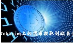 如何将Tokenim上的代币提取到欧易交易所？