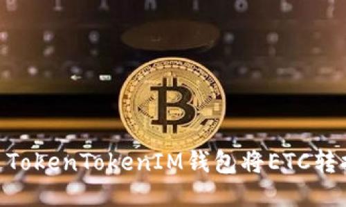 如何通过TokenTokenIM钱包将ETC转换为ETH？