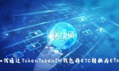 如何通过TokenTokenIM钱包将ETC转换为ETH？