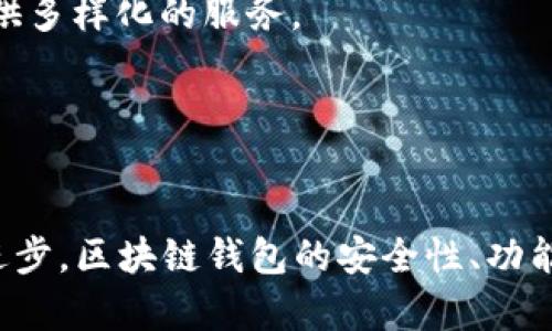 如何获取和使用区块链链接钱包的源码

区块链, 钱包, 源码/guanjianci

引言
在区块链技术不断发展的今天，数字钱包作为区块链生态系统中不可或缺的一部分，越来越受到用户的关注。它们不仅用于存储和转移加密货币，还在智能合约、去中心化应用（DApps）等方面扮演着重要角色。这篇文章将详细介绍什么是区块链链接钱包，如何获取和使用其源码，以及根据用户体验总结的一些常见问题。

什么是区块链链接钱包？
区块链链接钱包是一种通过区块链技术连接用户与数字资产的工具。它是一种电子钱包，允许用户安全储存、管理和交易加密货币。与传统的银行账户不同，区块链链接钱包通常具备去中心化的特性，使得用户对资金和交易有更高的控制力。
主要的类型包括热钱包（在线钱包）和冷钱包（离线钱包）。热钱包适合日常交易，通过互联网连接，而冷钱包则是通过硬件或纸张存储，提供更高的安全性。开发这样的钱包涉及多种技术，如前端开发、后端开发、区块链交互等。

获取区块链链接钱包源码的方法
想要获取区块链链接钱包的源码，有几个常见的途径：
ul
    listrong开源项目：/strong许多区块链钱包项目都是开源的，您可以在GitHub等代码托管平台找到相关的代码库。例如，MetaMask和Trust Wallet都是提供开源代码的优秀示例。/li
    listrong开发者社区：/strong加入区块链开发者社区，参与讨论和开源项目贡献，可以更轻松地获取到需要的源码。这类社区通常提供丰富的学习资源。/li
    listrong个人开发：/strong如果您具备一定的技术背景，可以尝试从头开发一个简单的区块链钱包。这需要对区块链的工作原理有深入的理解，同时掌握开发语言（如JavaScript，Python等）以及相关框架。/li
/ul

使用区块链链接钱包源码的步骤
使用区块链链接钱包的源码通常包含以下步骤：
ol
    listrong环境搭建：/strong在开始之前，需要搭建相应的开发环境。这通常包括安装Node.js、npm等工具。/li
    listrong克隆代码库：/strong使用Git工具克隆所需的源码。如果是开源项目，您可以直接克隆其GitHub地址。/li
    listrong安装依赖：/strong进入项目目录后，运行npm install命令安装项目所需的依赖包。/li
    listrong配置钱包：/strong根据项目的文档配置钱包的参数，如链ID、网络等。这一步非常重要，因为它决定了钱包要连接的区块链网络。/li
    listrong测试与调试：/strong完成以上步骤后，您可以在本地运行应用程序，进行测试和调试，确认其功能正常。/li
    listrong上线与维护：/strong如果希望将该钱包投入商用，可以选择将其部署到云服务器上，并进行维护和更新。/li
/ol

区块链钱包源码常见相关问题
在构建或使用区块链链接钱包的过程中，用户可能会遇到以下几个常见问题。

问题一：如何确保区块链钱包的安全性？
安全性是区块链钱包最重要的考虑因素之一。下面是确保钱包安全的几种方法：
strong1. 私钥管理：/strong私钥是控制钱包中资金的唯一凭证，绝对不要与他人分享。可以考虑使用硬件钱包来存储私钥，或使用安全的密码管理工具。
strong2. 多重签名：/strong设置多重签名钱包，可以提高资金安全性。这样，即使有一个私钥被盗，仍需其他私钥进行授权才能完成交易。
strong3. 定期更新：/strong定期更新钱包的软件和依赖，及时修复漏洞是保障安全的关键方法。开源项目通常会发布更新，因此要密切关注相关信息。
strong4. 防范钓鱼攻击：/strong要注意识别常见的钓鱼网站和电子邮件，不随意点击不明链接。使用官方应用程序下载钱包，提高安全性。
通过上述措施，可以最大限度地确保区块链钱包的安全性，降低资金被攻击的风险。

问题二：如何选择合适的区块链钱包？
选择合适的区块链钱包非常关键，考虑以下几点：
strong1. 安全性：/strong评估钱包的安全特点。选择知名且经过审计的钱包，如MetaMask和Ledger等。通用的安全措施包括私钥管理和多重签名。
strong2. 支持的资产：/strong确保钱包支持您想要管理的加密货币和代币。不同的钱包对不同的资产支持程度不同，最好选择对您有用的类型。
strong3. 用户体验：/strong钱包的使用接口和友好的用户体验都非常重要。功能繁杂的可能让新手感到困惑，而设计的将会更受欢迎。
strong4. 社区反馈：/strong查看其他用户的评价和反馈可以帮助了解该钱包的优劣势。通过社交媒体和论坛获取更真实的用户反馈。
选择正确的钱包可以有效提高用户体验和资金安全，对于新手来说尤为重要。

问题三：区块链钱包开发的技术栈是什么？
开发区块链钱包的技术栈通常涉及以下几个方面：
strong1. 前端技术：/strong常使用HTML、CSS和JavaScript等进行交互设计和功能实现。流行的前端框架如React或Vue.js也被广泛应用于开发用户界面。
strong2. 后端技术：/strong后端通常使用Node.js、Python或Java等语言，与你的区块链进行交互，与数据库对接以管理用户数据及交易记录。
strong3. 区块链交互：/strong需要使用相应的区块链API，如Web3.js或Ethers.js。这些库帮助开发者调用区块链的函数，发送交易等。
strong4. 数据库：/strong选择合适的数据库（如MongoDB、PostgreSQL）存储用户数据和交易记录非常重要。
全面了解这些技术，有助于高效地开发和维护区块链钱包，确保其正常运行。

问题四：如何解决钱包使用过程中的常见问题？
在区块链钱包的使用过程中，用户可能会遇到连接不上、交易延迟等多个问题。以下是一些解决方案：
strong1. 连接问题：/strong若遇到无法连接的情况，建议检查网络设置，确保网络通信正常。检查是否使用了正确的以太坊、比特币等链的节点地址。
strong2. 交易延迟：/strong如果交易出块缓慢，可能是由于网络拥堵，此时建议耐心等待。此外，可以选择调高交易费率，以提高交易处理效率。
strong3. 应用崩溃：/strong如果钱包应用频繁崩溃，建议尝试卸载并重新安装。如果问题依旧，可能需反馈给开发者进行确认和修复。
了解常见问题及其解决方案，可以帮助用户更高效地使用钱包，减少麻烦。

问题五：区块链钱包的未来发展趋势是什么？
随着区块链技术的飞速发展，区块链钱包的未来也充满了机遇：
strong1. 多链支持：/strong越来越多的数字资产和区块链网络将催生多链钱包的需求。未来的钱包有可能支持多链迁移和跨链功能。
strong2. 用户隐私保护：/strong隐私币和去中心化身份（DID）的理念可能会促使钱包在隐私保护方面的创新，增强用户数据的安全性和隐私性。
strong3. DeFi与NFT集成：/strong随着去中心化金融（DeFi）和非同质化代币（NFT）的兴起，未来的钱包将越来越多地集成这些功能，为用户提供多样化的服务。
strong4. 更优质的用户体验：/strong钱包的用户体验将进一步得到改善，特别是在接口设计和操作简洁性方面，让更多非技术用户愿意采用。
综上所述，区块链钱包的未来发展将非常广泛，用户体验、功能和安全性都将不断得到提升。

结论
区块链链接钱包作为数字资产管理的重要工具，正日益受到重视。本文介绍了获取和使用其源码的方法，以及常见问题及解决方案。随着技术的进步，区块链钱包的安全性、功能性和用户体验都将不断提高。希望通过这篇文章，能帮助到广大用户更好地理解和使用区块链链接钱包。