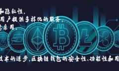 如何获取和使用区块链链接钱包的源码区块链,