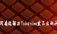 如何有效解决Tokenim发不出的问题