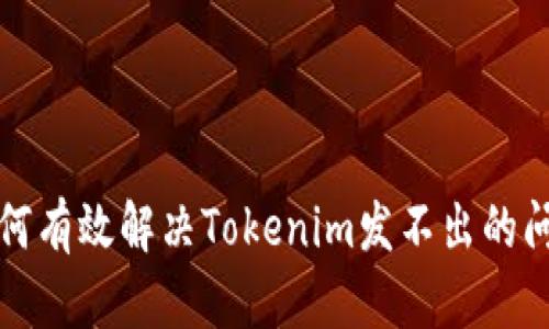 如何有效解决Tokenim发不出的问题