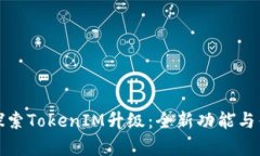 : 深入探索TokenIM升级：全新功能与优势解析