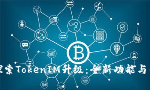: 深入探索TokenIM升级：全新功能与优势解析