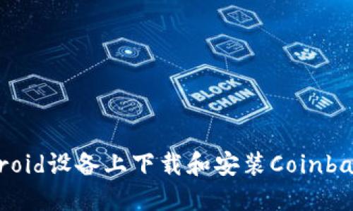 如何在Android设备上下载和安装Coinbase手机应用