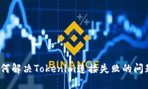 如何解决Tokenim连接失败的问题？