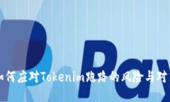 如何应对Tokenim跑路的风险与对策