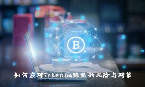 如何应对Tokenim跑路的风险与对策
