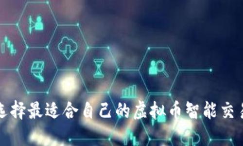 如何选择最适合自己的虚拟币智能交易软件