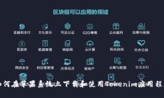 如何在苹果系统上下载和使用Tokenim应用程序