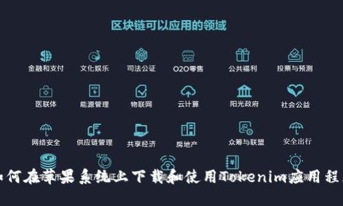 如何在苹果系统上下载和使用Tokenim应用程序