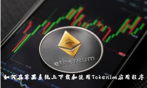 如何在苹果系统上下载和使用Tokenim应用程序