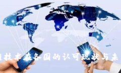 区块链技术在各国的认可现状与未来发展