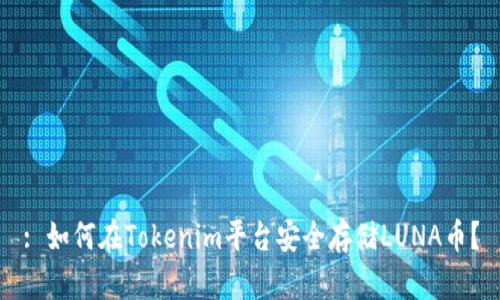 : 如何在Tokenim平台安全存储LUNA币？