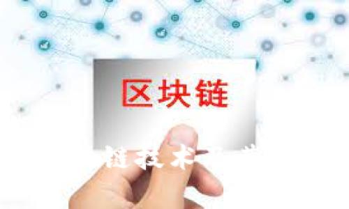 深入探讨区块链技术及其BTE应用前景
