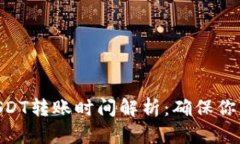 Tokenim中的USDT转账时间解析：确保你的交易顺畅无