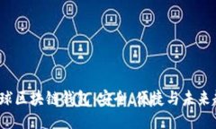  全球区块链钱包：安全、便捷与未来趋势