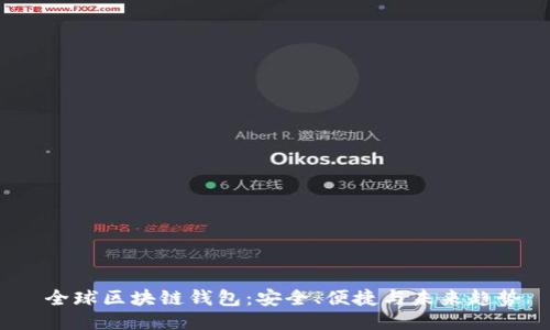  全球区块链钱包：安全、便捷与未来趋势