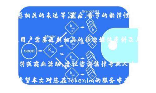   如何选择适合自己的Tokenim账户名？ / 
 guanjianci Tokenim, 账户名, 区块链 /guanjianci 

在当今快速发展的数字时代，尤其是区块链和加密货币的领域，Tokenim作为一个新兴的数字资产管理平台，受到越来越多用户的关注。在注册Tokenim账户时，一个重要的步骤就是选择一个合适的账户名。账户名不仅是用户身份的象征，更是在平台上进行交易和互动的标识。选择一个适合自己的Tokenim账户名，能更好地代表个人品牌和使用体验。本文将深入探讨如何选择Tokenim账户名，分析其重要性，并解答用户可能面临的一些问题。

为什么账户名如此重要？
账户名是用户在网络平台上的“名片”。在Tokenim中，它不仅是用户的标识，更是用户在交易、社交互动以及建立信任关系中的关键因素。首先，账户名是用户最初的视觉印象。在区块链平台上，所有的交易记录都是公开透明的，一个好听容易记的账户名，能吸引更多的关注和信任。其次，账户名也反映了一个人的个性与风格。选择一个贴合自身价值观和兴趣的账户名，能够更好地展示自我，让其他用户对你产生认同感。此外，一个好的账户名还能降低他人与您联系的障碍，让人更容易记住并找到您的账户，从而提高互动的频率。

如何选择Tokenim账户名？
在选择Tokenim账户名时，可以考虑以下几个方面：
ul
listrong：/strong账户名应尽量简短易记，避免使用复杂的字符组合，这样便于他人在交流中提到或查找你的账户。/li
listrong独特性：/strong在Tokenim平台上，选择一个独特的账户名，避免与他人重复，可以帮助你更好地树立个人品牌。/li
listrong与个人品牌相关：/strong如果你有自己专注的领域，比如某种特定的数字资产或区块链技术，可以考虑在账户名中融入相关的关键词，以突出你的专业性。/li
listrong考虑长远：/strong考虑账户名的长远适用性，避免使用当前流行的词汇或流行文化中的元素，这可能会随着时间的推移而失去吸引力。/li
listrong社交一致性：/strong如果你在其他社交媒体或数字资产平台上有使用过的账户名，可以考虑保持一致性，这样有利于个人品牌的连贯性和可识别性。/li
/ul

常见的问题与解答

1. Tokenim账户名可以使用特殊字符吗？
在注册Tokenim账户时，用户可以往往会想要使用一些特殊字符（如下划线、数字等）来增加账户名的个性化程度。然而，Tokenim平台对于账户名的规定会有所不同。大多数区块链平台为了确保用户体验和避免混淆，通常会对账户名的字符组合设置限制。一般来说，账户名允许使用字母、数字和某些特殊字符，但不支持空格或过于复杂的字符。因此，用户在选择账号名时，需要提前了解Tokenim的具体要求，以免在注册时产生不必要的困扰。

2. 如果遇到自己喜欢的账户名已被注册，该怎么办？
遇到心仪的账户名已被他人注册是一个常见的问题。首先，用户可以考虑在原账户名上进行变更，比如加入自己的名字首字母、生日、地理位置等，来使其更独特。其次，用户也可以尝试使用同义词或变体，寻找类似的词汇。此外，查看与自己专业或兴趣相关的术语，可能会激发新的创意。最后，用户还可以考虑直接联系Tokenim支持团队，询问该账户名是否可以转让或重新注册，但这通常是一个复杂的过程，且不太可能成功，因此最好还是在可用性上主动寻找解决方案。

3. 什么样的账户名容易被记住？
易于记住的账户名通常具备几个共同特征。首先，它们应该简短而具有独创性，避免冗长和复杂的组合。短小精悍的名称更容易在人们的脑海中留存。其次，具有某种独特含义或相关性的账户名更容易被人记住，比如能引起共鸣的词汇、与某种情感相关的表达等。最后，音节的韵律性也会影响记忆，比如押韵或具有一定的节奏感的名称，容易给人留下深刻印象。此外，如果账户名中包含个人名称的元素，或与用户的身份特征结合得当，也能提高识别度。

4. 如何处理账户名的维护与更改？
账户名的选择是一个重要的决策，但也可能需要在使用过程中进行调整。如果用户决定更改自己的Tokenim账户名，首先要了解平台的更名政策。部分平台可能允许用户随时更改，而另一些则可能设置限额或仅在特定时间内允许。更改账户名后，用户需要更新相关的社交媒体资料及与账户名相关的所有外部链接，以确保一致性。此外，用户还应通知其交易伙伴或重要联系人，以免造成误解或混淆。在更改账户名后的一段时间内，最好坚持使用原账户名进行提示，以帮助其他人逐步适应这个新名称。

5. 是否可以为Tokenim账户名进行品牌注册？
关于Tokenim账户名是否可以进行品牌注册的问题，首先需要明确这是两个不同的概念。通常情况下，Tokenim账户名的使用权仅在该平台内有效，而品牌注册（商标注册）则涉及法律保护及商业权益。如果用户计划通过Tokenim账户进行品牌宣传或商业活动，建议咨询法律专业人士，以了解如何通过商标注册来保护自己的品牌。同时，在选择账户名时，尽量避免使用与已注册商标相似或重叠的名称，以免造成法律纠纷或侵犯他人权益。

综上所述，选择一个合适的Tokenim账户名对用户来说至关重要，它不仅能够反映个人品位和专业领域，还能在数字交易的过程中提升用户的信任感。通过创新思维和冷静判断，用户能够找到一个既适合自己个人风格又具备独特识别性账户名。希望本文对您在Tokenim的服务中有所帮助。