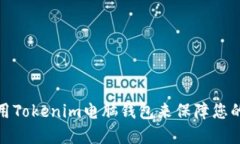 如何选择和使用Tokenim电脑钱包来保障您的数字资