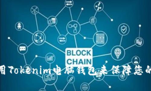 如何选择和使用Tokenim电脑钱包来保障您的数字资产安全