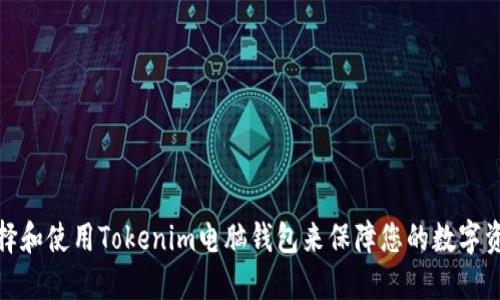 如何选择和使用Tokenim电脑钱包来保障您的数字资产安全