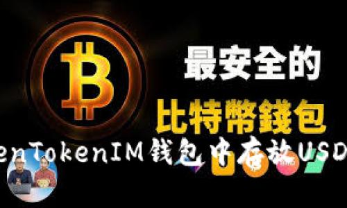 如何在TokenTokenIM钱包中存放USDT：完整指南