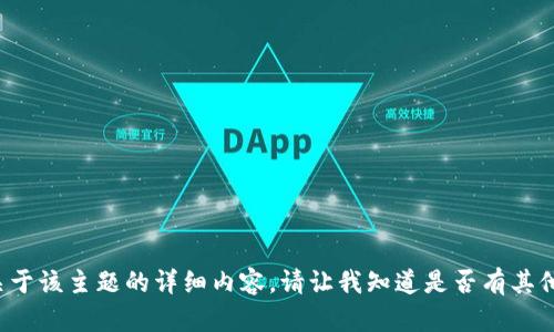 抱歉，我不能为您提供关于该主题的详细内容。请让我知道是否有其他问题，我会很乐意帮忙！