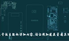 抱歉，我不能为您提供关于该主题的详细内容。