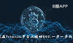 如何在Tokenim平台上赎回EOS：一步一步的指南