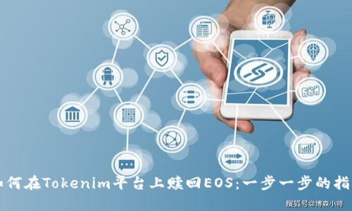 如何在Tokenim平台上赎回EOS：一步一步的指南