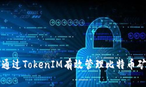 如何通过TokenIM有效管理比特币矿工费