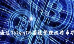 如何通过TokenIM有效管理比特币矿工费