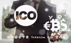  如何安全下载 Tokenim App 官网版