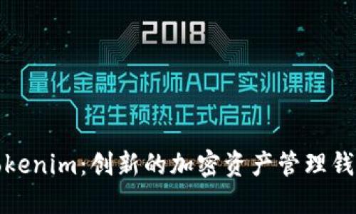 Tokenim：创新的加密资产管理钱包