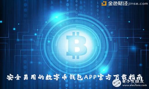 安全易用的数字币钱包APP官方下载指南