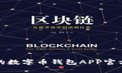 安全易用的数字币钱包APP官方下载指南