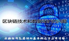   区块链钱包存储的基本概念与应用详解
