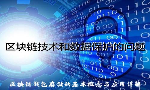   
区块链钱包存储的基本概念与应用详解