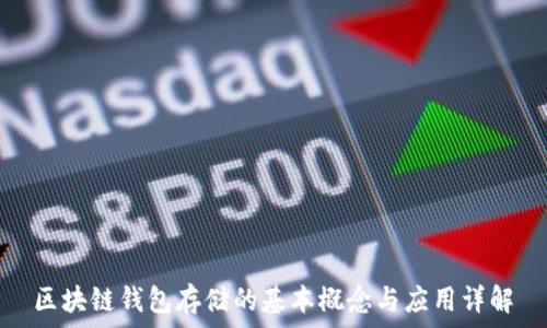   
区块链钱包存储的基本概念与应用详解
