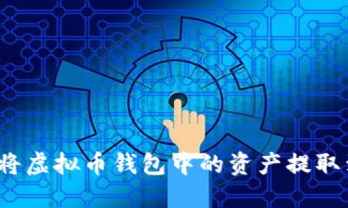 如何安全地将虚拟币钱包中的资产提取到现实世界？