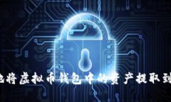 如何安全地将虚拟币钱包中的资产提取到现实世