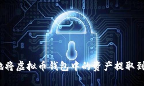 如何安全地将虚拟币钱包中的资产提取到现实世界？