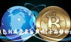 加密货币钱包到底需要私钥吗？全面解析和注意