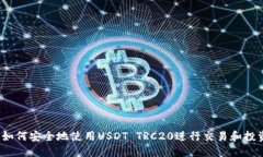  如何安全地使用USDT TRC20进行交易和投资