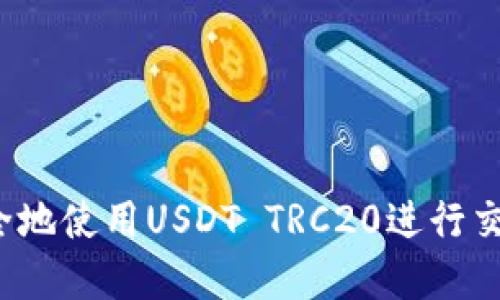  如何安全地使用USDT TRC20进行交易和投资